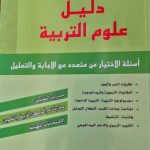 * دليل علوم التربية * عبد الرحمان التومي